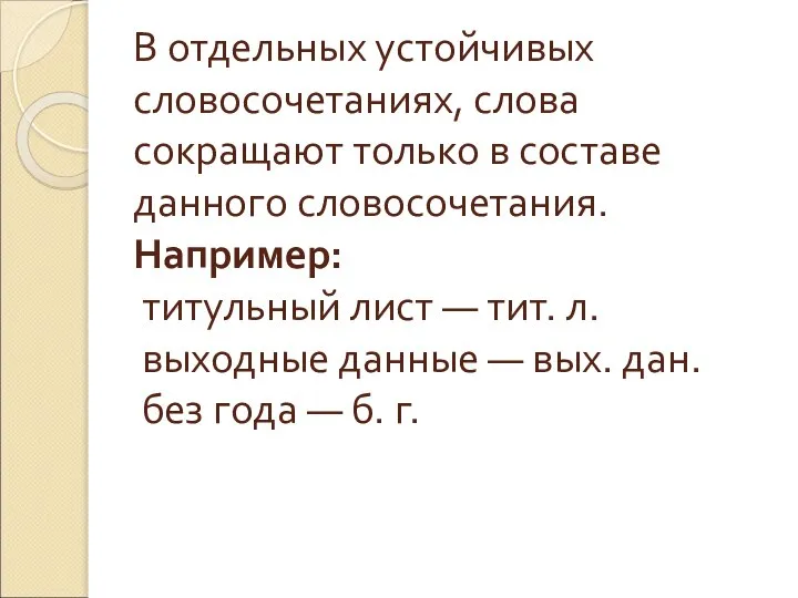 В отдельных устойчивых словосочетаниях, слова сокращают только в составе данного словосочетания.