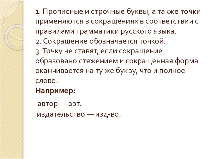 1. Прописные и строчные буквы, а также точки применяются в сокращениях