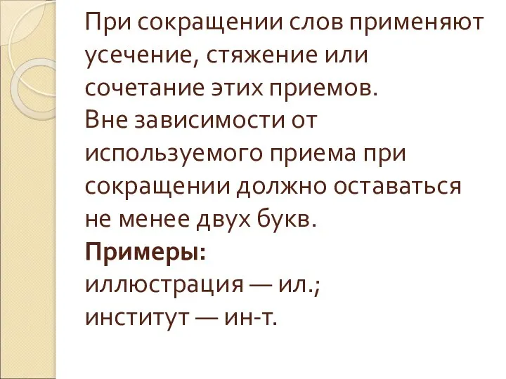 При сокращении слов применяют усечение, стяжение или сочетание этих приемов. Вне