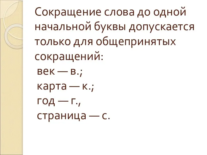 Сокращение слова до одной начальной буквы допускается только для общепринятых сокращений: