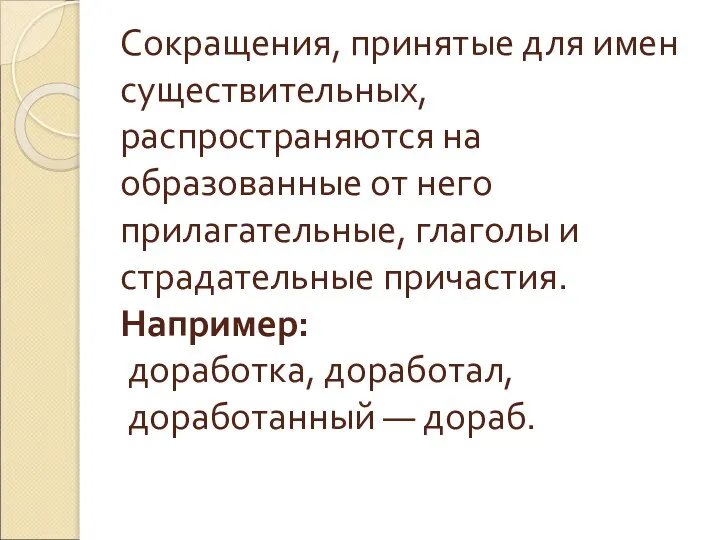 Сокращения, принятые для имен существительных, распространяются на образованные от него прилагательные,