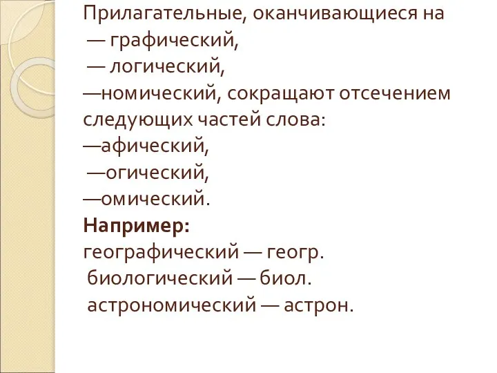 Прилагательные, оканчивающиеся на — графический, — логический, —номический, сокращают отсечением следующих