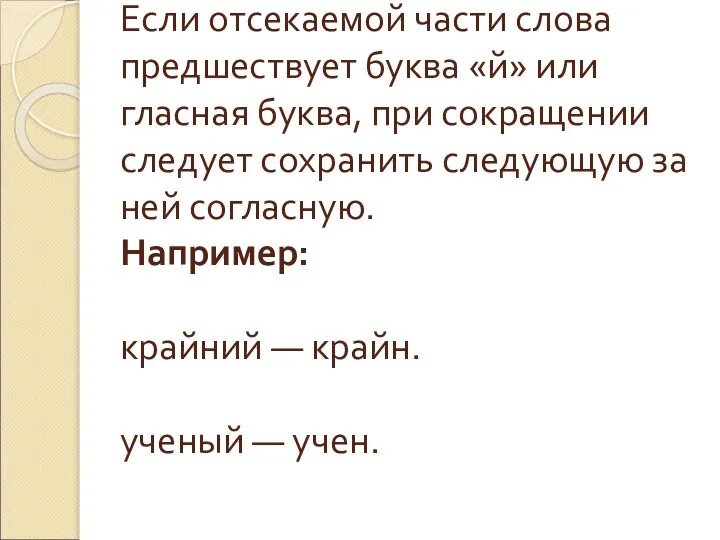 Если отсекаемой части слова предшествует буква «й» или гласная буква, при