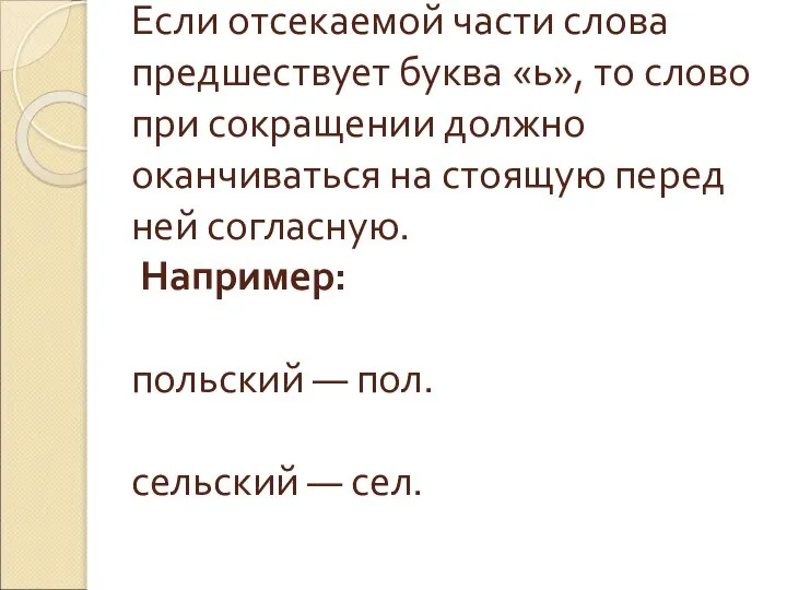 Если отсекаемой части слова предшествует буква «ь», то слово при сокращении