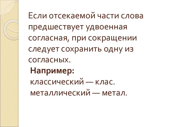 Если отсекаемой части слова предшествует удвоенная согласная, при сокращении следует сохранить