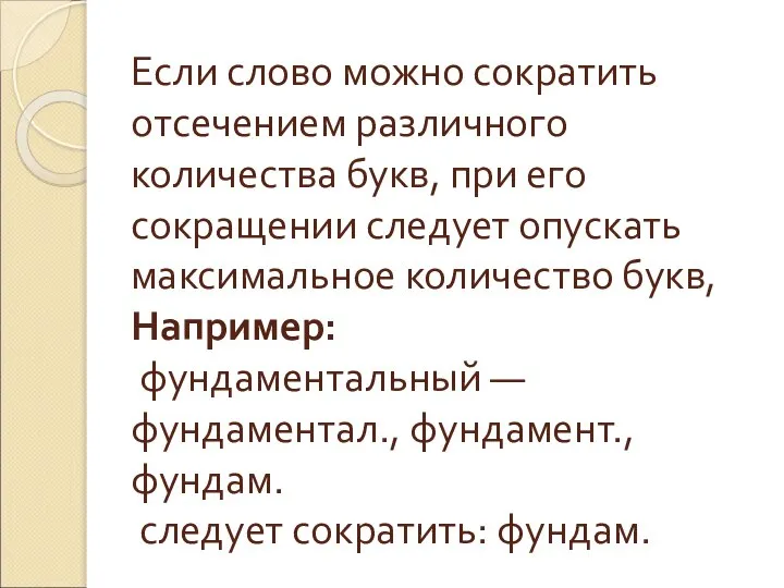 Если слово можно сократить отсечением различного количества букв, при его сокращении