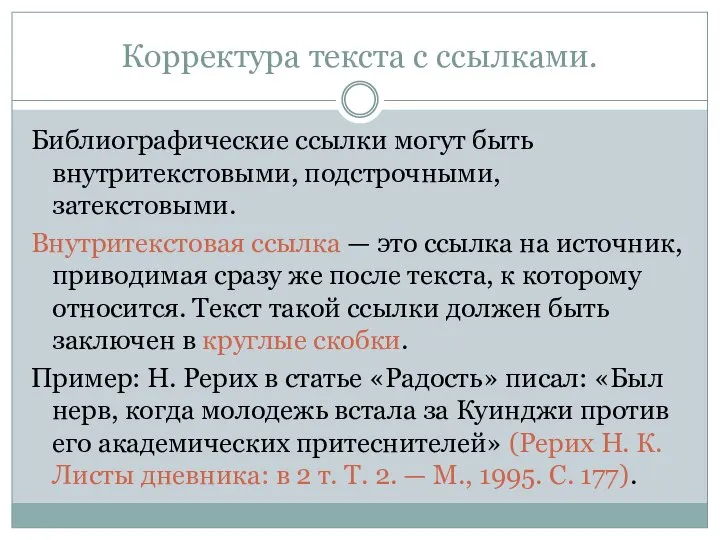 Корректура текста с ссылками. Библиографические ссылки могут быть внутритекстовыми, подстрочными, затекстовыми.