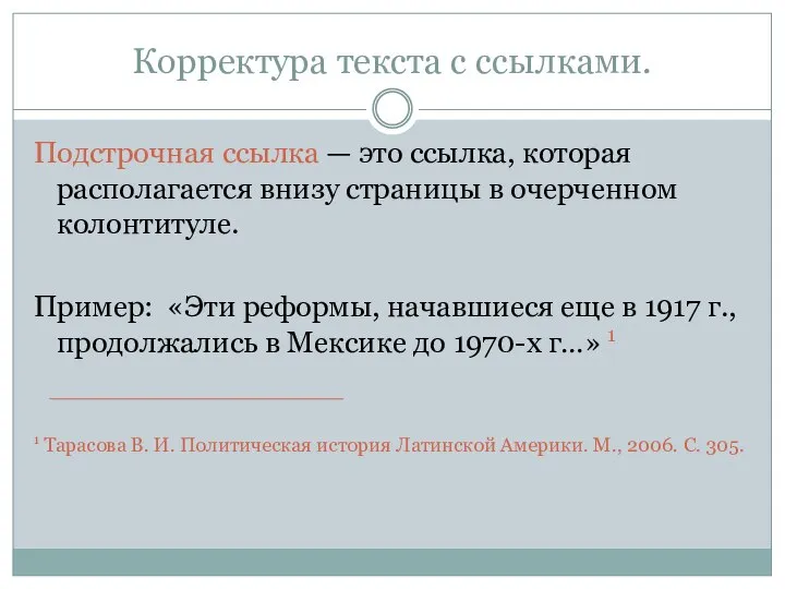 Корректура текста с ссылками. Подстрочная ссылка — это ссылка, которая располагается