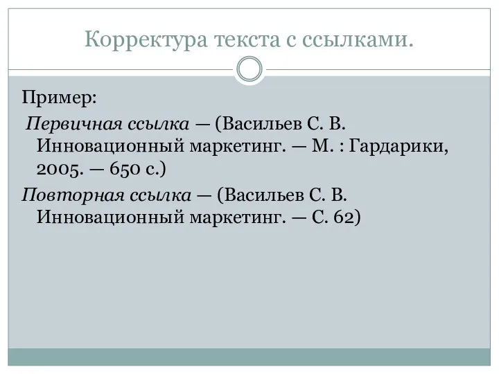 Корректура текста с ссылками. Пример: Первичная ссылка — (Васильев С. В.