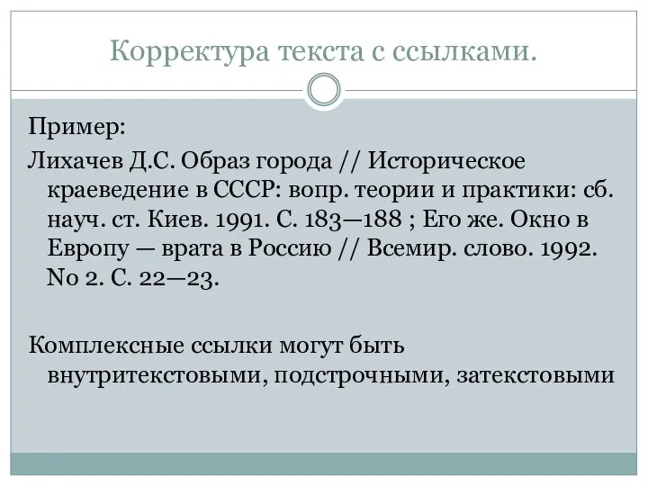 Корректура текста с ссылками. Пример: Лихачев Д.С. Образ города // Историческое