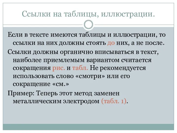 Ссылки на таблицы, иллюстрации. Если в тексте имеются таблицы и иллюстрации,