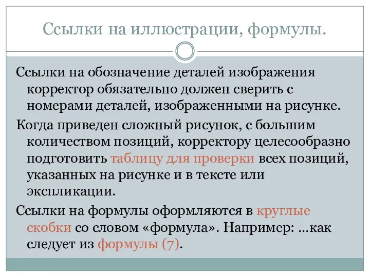 Ссылки на иллюстрации, формулы. Ссылки на обозначение деталей изображения корректор обязательно