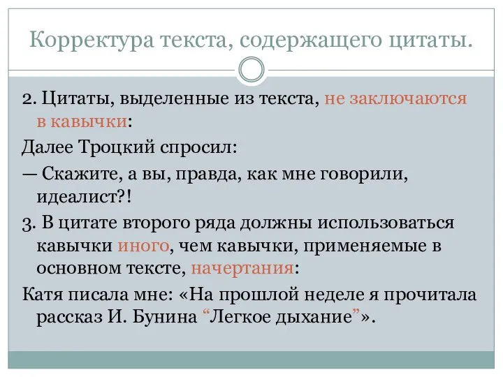 Корректура текста, содержащего цитаты. 2. Цитаты, выделенные из текста, не заключаются