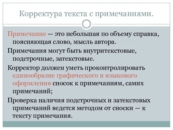 Корректура текста с примечаниями. Примечание — это небольшая по объему справка,