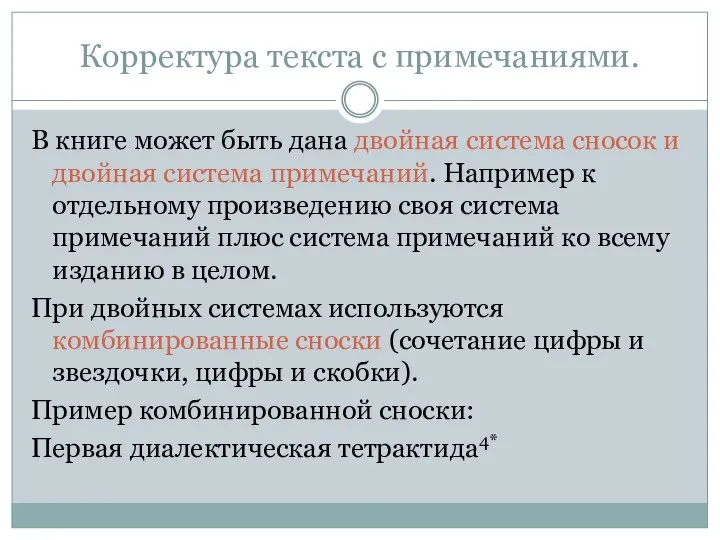 Корректура текста с примечаниями. В книге может быть дана двойная система