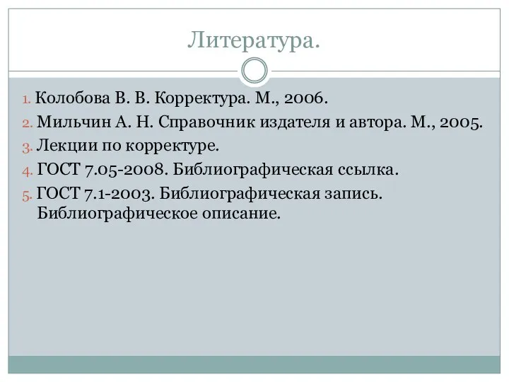 Литература. 1. Колобова В. В. Корректура. М., 2006. 2. Мильчин А.