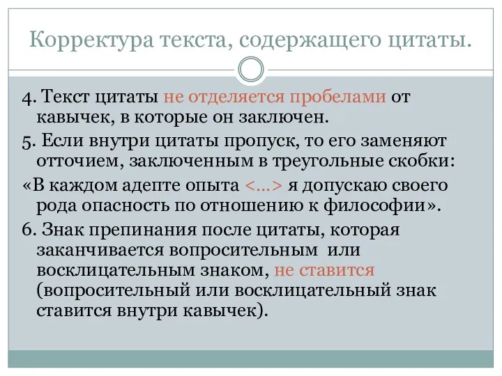 Корректура текста, содержащего цитаты. 4. Текст цитаты не отделяется пробелами от