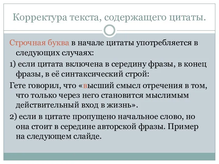 Корректура текста, содержащего цитаты. Строчная буква в начале цитаты употребляется в