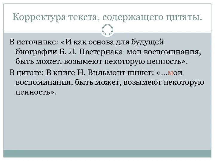 Корректура текста, содержащего цитаты. В источнике: «И как основа для будущей