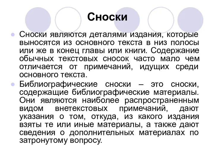 Сноски Сноски являются деталями издания, которые выносятся из основного текста в