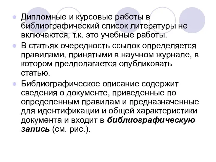 Дипломные и курсовые работы в библиографический список литературы не включаются, т.к.