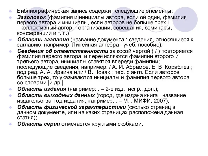 Библиографическая запись содержит следующие элементы: Заголовок (фамилия и инициалы автора, если