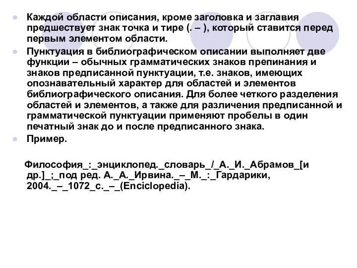 Каждой области описания, кроме заголовка и заглавия предшествует знак точка и