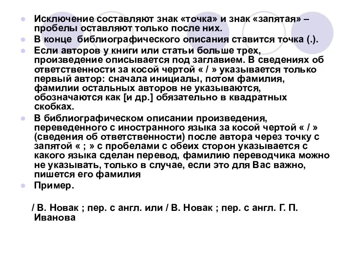 Исключение составляют знак «точка» и знак «запятая» – пробелы оставляют только