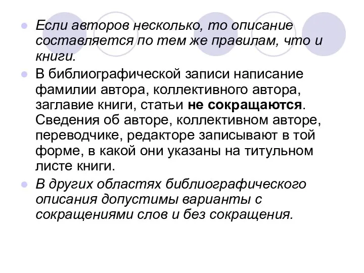 Если авторов несколько, то описание составляется по тем же правилам, что