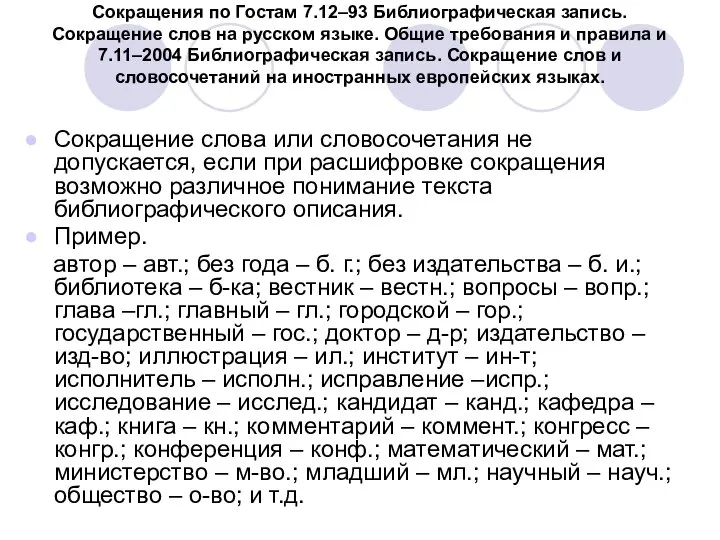 Сокращения по Гостам 7.12–93 Библиографическая запись. Сокращение слов на русском языке.