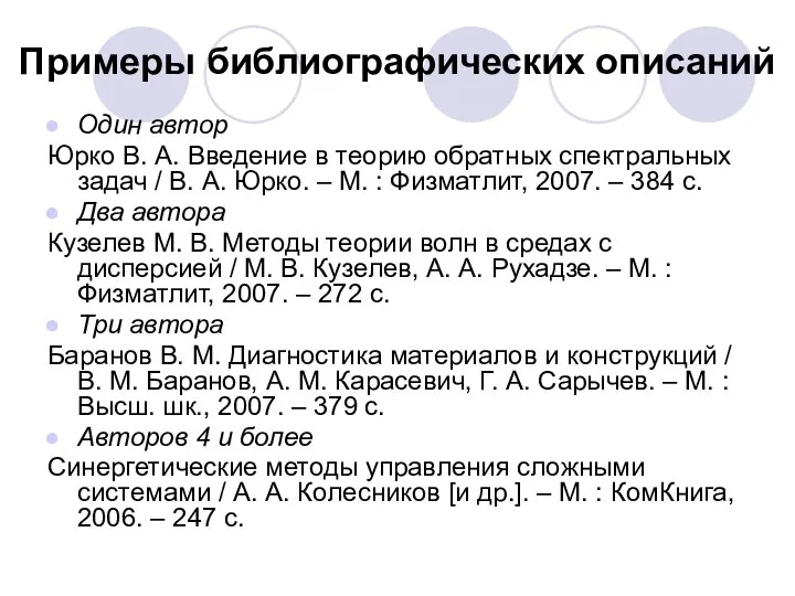 Примеры библиографических описаний Один автор Юрко В. А. Введение в теорию