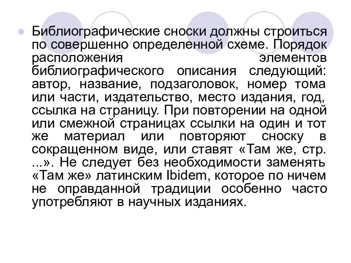 Библиографические сноски должны строиться по совершенно определенной схеме. Порядок расположения элементов