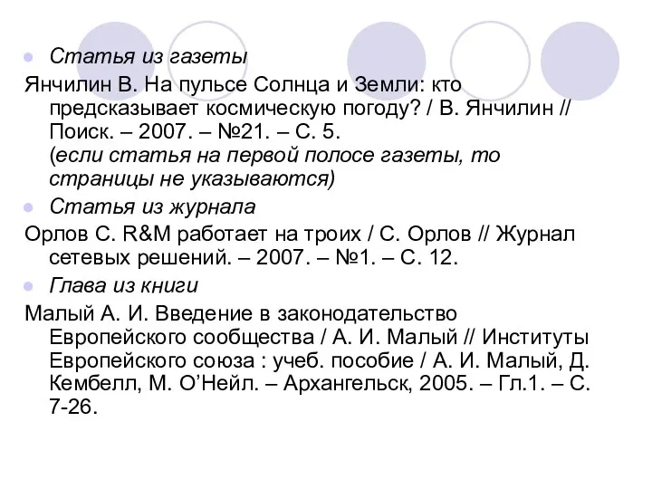 Статья из газеты Янчилин В. На пульсе Солнца и Земли: кто