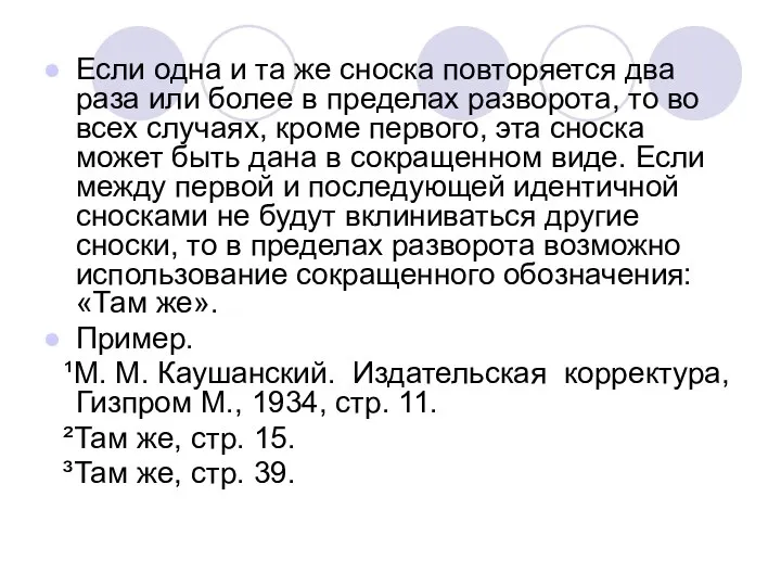 Если одна и та же сноска повторяется два раза или более