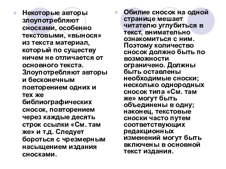 Некоторые авторы злоупотребляют сносками, особенно текстовыми, «вынося» из текста материал, который