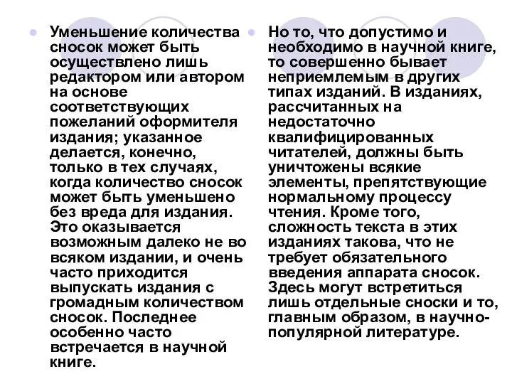 Уменьшение количества сносок может быть осуществлено лишь редактором или автором на