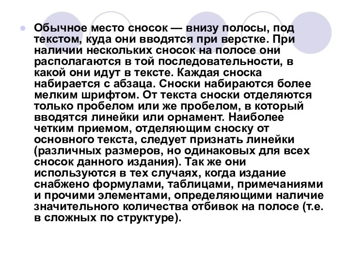 Обычное место сносок — внизу полосы, под текстом, куда они вводятся