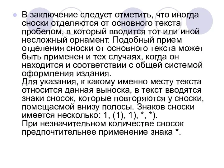 В заключение следует отметить, что иногда сноски отделяются от основного текста