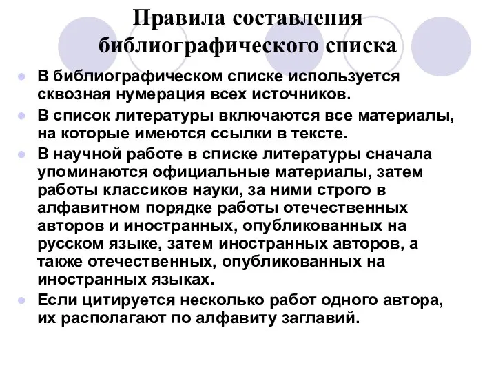 Правила составления библиографического списка В библиографическом списке используется сквозная нумерация всех