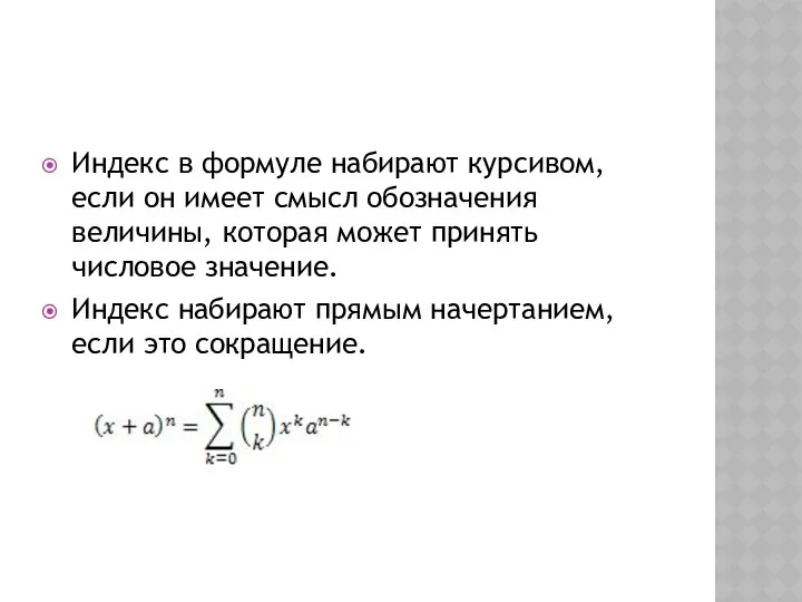 Индекс в формуле набирают курсивом, если он имеет смысл обозначения величины,