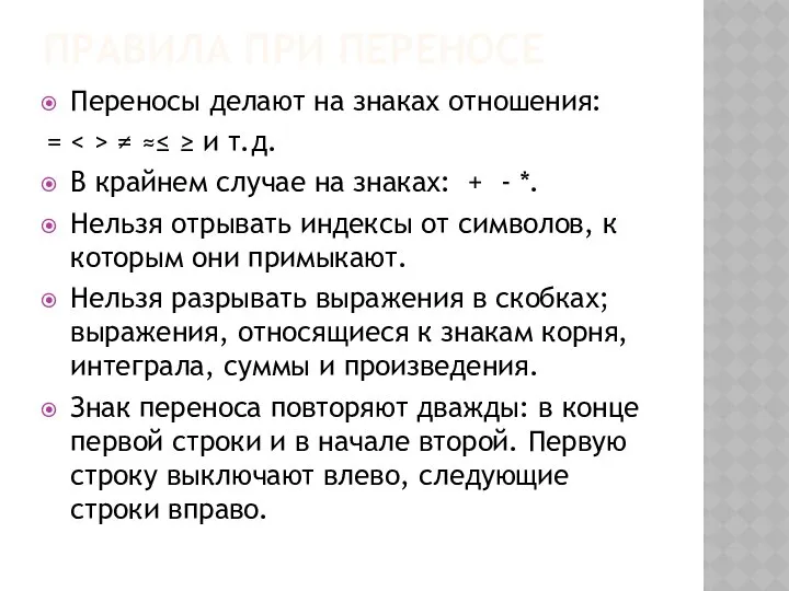 ПРАВИЛА ПРИ ПЕРЕНОСЕ Переносы делают на знаках отношения: = ≠ ≈≤