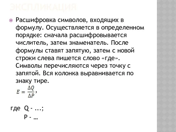 ЭКСПЛИКАЦИЯ Расшифровка символов, входящих в формулу. Осуществляется в определенном порядке: сначала