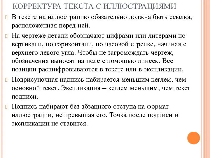 КОРРЕКТУРА ТЕКСТА С ИЛЛЮСТРАЦИЯМИ В тексте на иллюстрацию обязательно должна быть