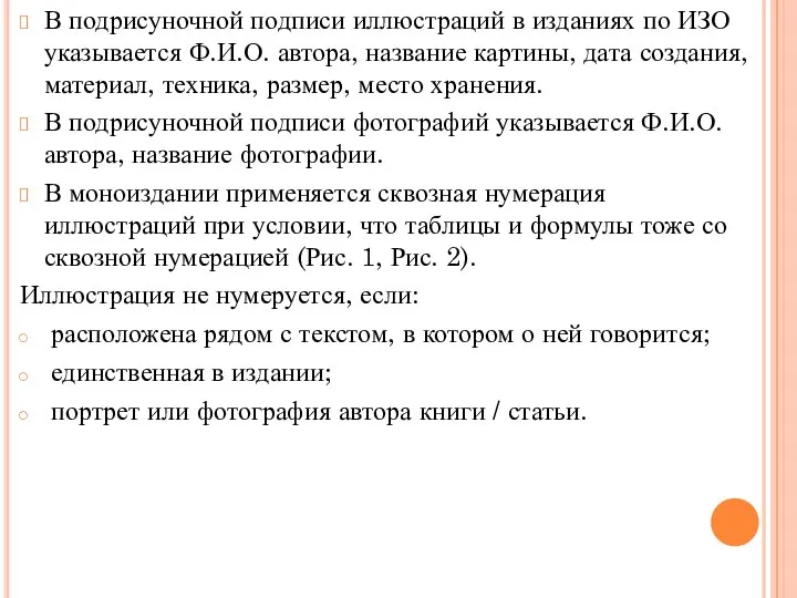 В подрисуночной подписи иллюстраций в изданиях по ИЗО указывается Ф.И.О. автора,