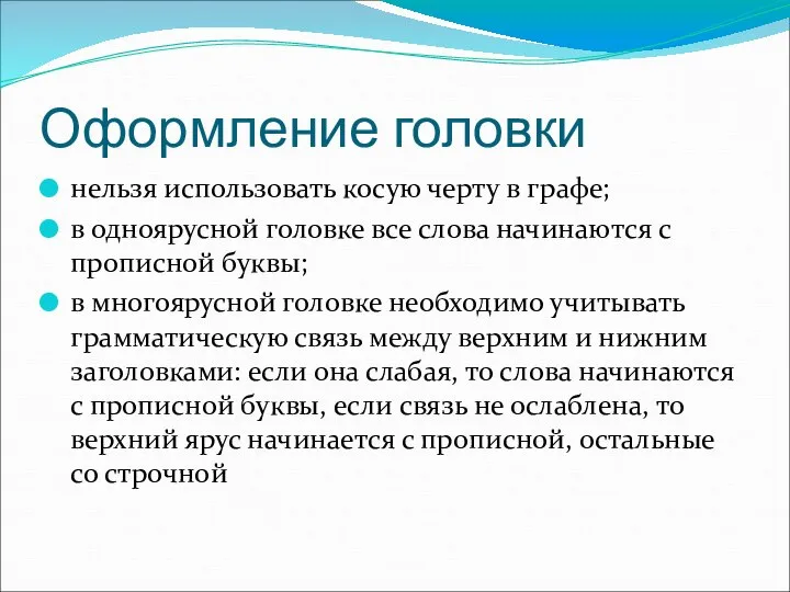 Оформление головки нельзя использовать косую черту в графе; в одноярусной головке