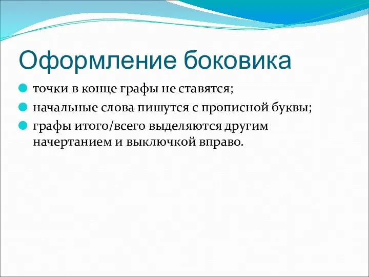 Оформление боковика точки в конце графы не ставятся; начальные слова пишутся