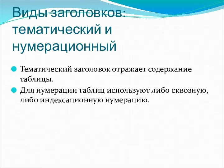 Виды заголовков: тематический и нумерационный Тематический заголовок отражает содержание таблицы. Для