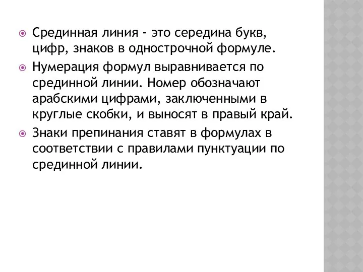 Срединная линия - это середина букв, цифр, знаков в однострочной формуле.