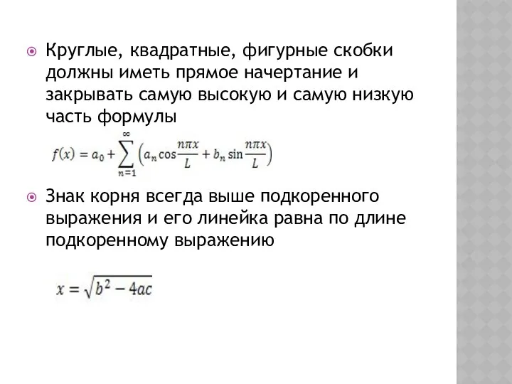 Круглые, квадратные, фигурные скобки должны иметь прямое начертание и закрывать самую