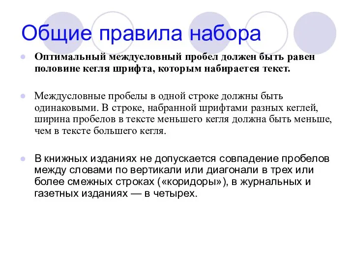 Общие правила набора Оптимальный междусловный пробел должен быть равен половине кегля